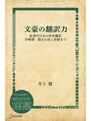cover image of 文豪の翻訳力 近現代日本の作家翻訳 谷崎潤一郎から村上春樹まで